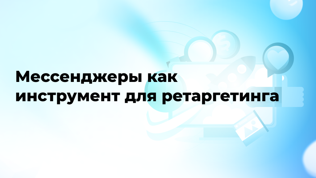 Мессенджеры как инструмент для ретаргетинга