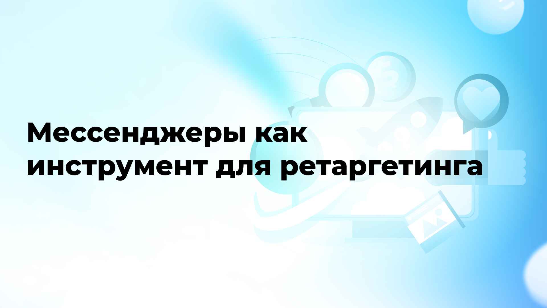 Мессенджеры как инструмент для ретаргетинга