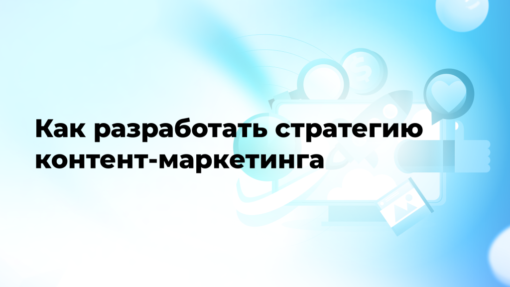 Как разработать стратегию контент-маркетинга
