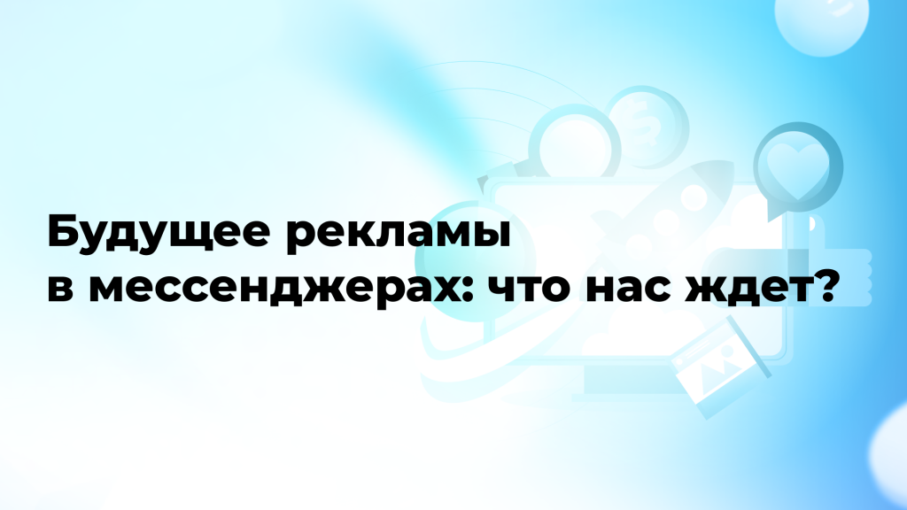 Будущее рекламы в мессенджерах: что нас ждет?