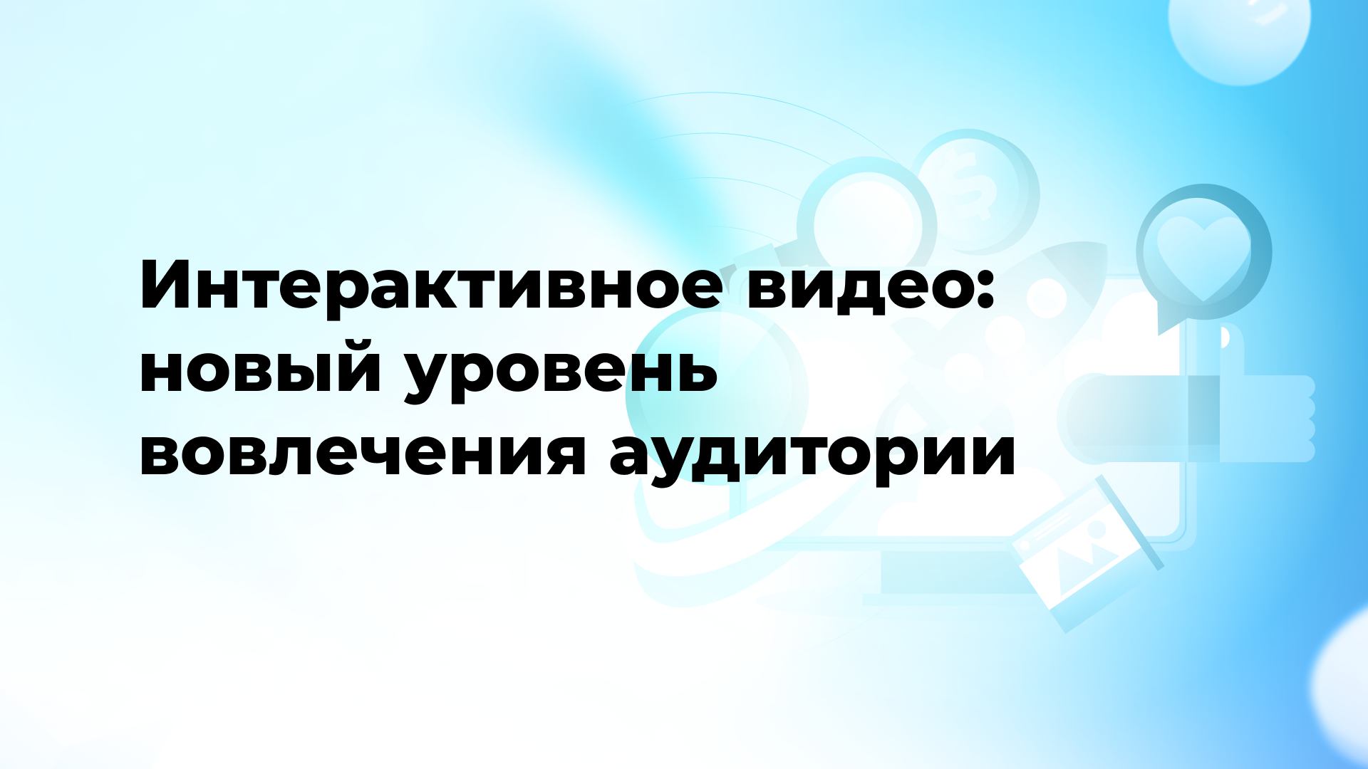 Интерактивное видео: новый уровень вовлечения аудитории