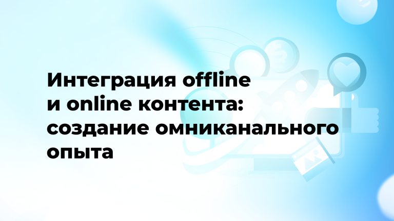 Интеграция offline и online контента: создание омниканального опыта