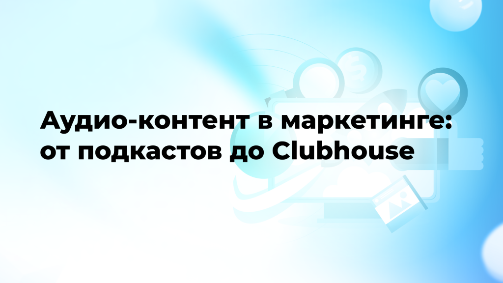 Аудио-контент в маркетинге: от подкастов до Clubhouse