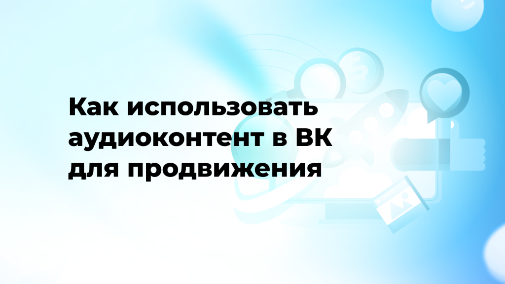 Как использовать аудиоконтент в ВК для продвижения