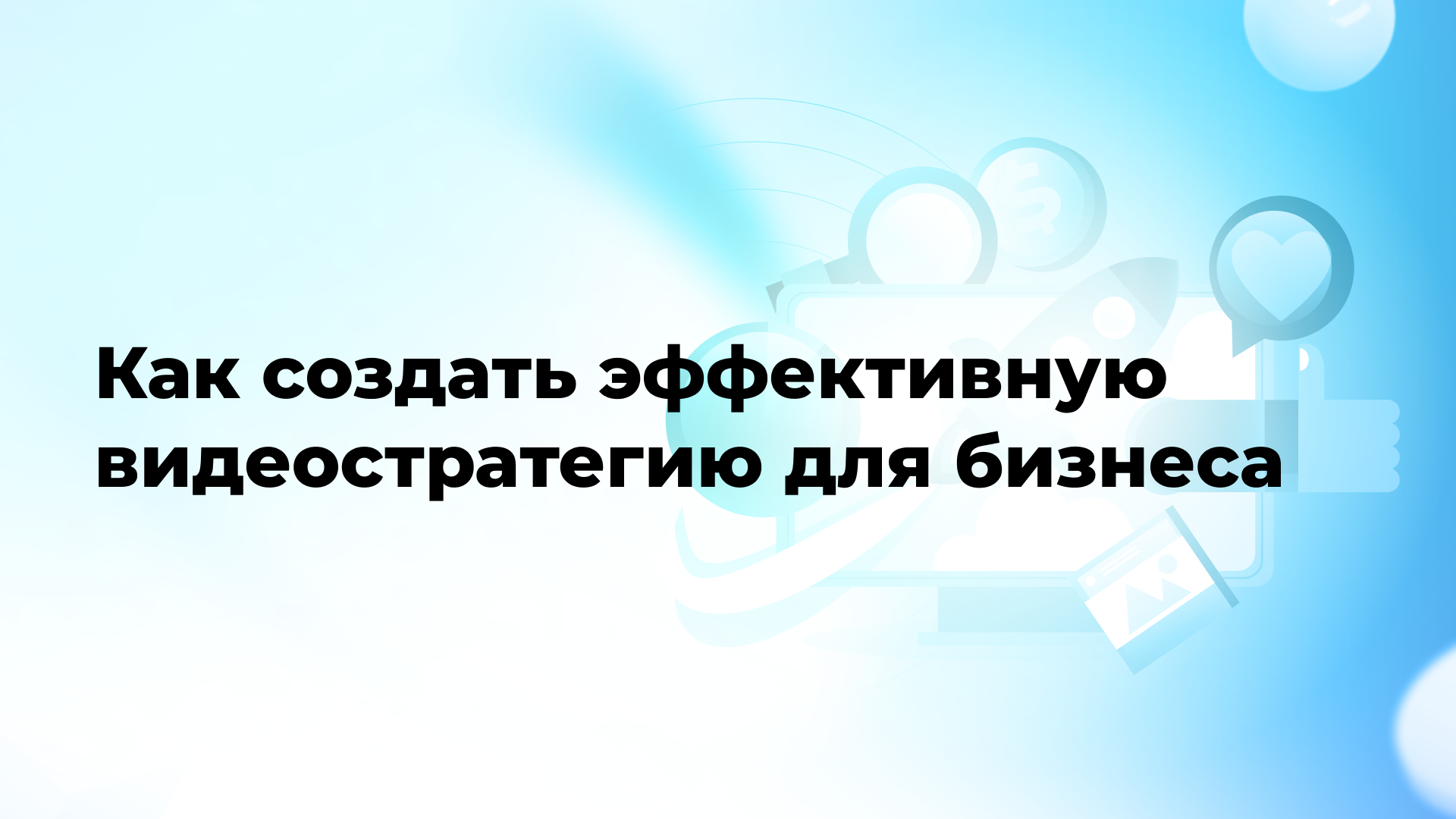 Как создать эффективную видеостратегию для бизнеса