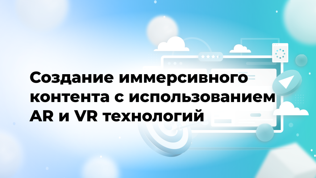 Создание иммерсивного контента с использованием AR и VR технологий