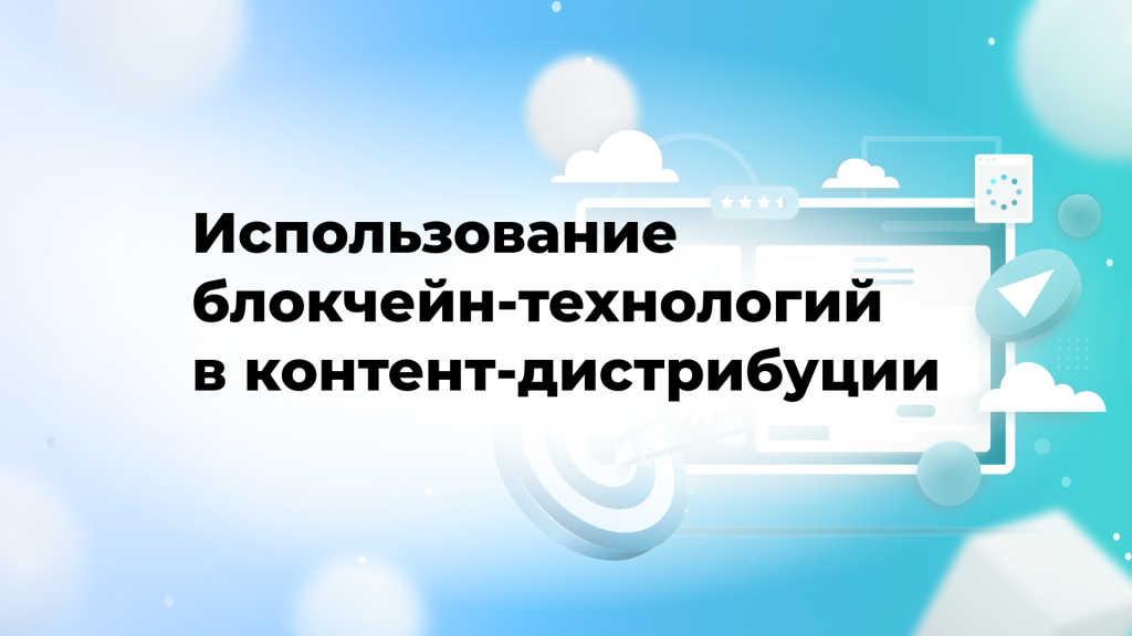 Использование блокчейн-технологий в контент-дистрибуции