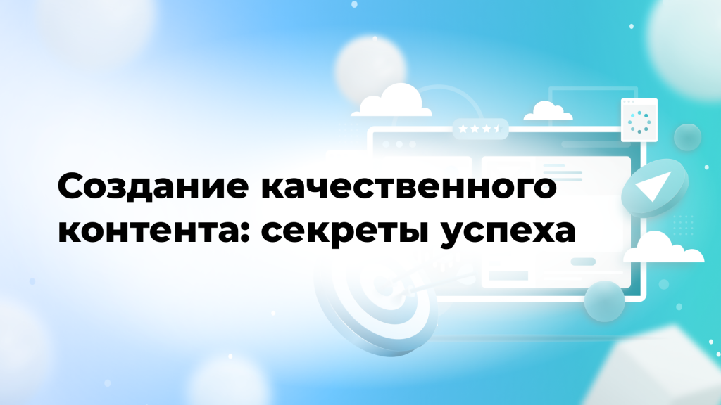 Создание качественного контента: секреты успеха