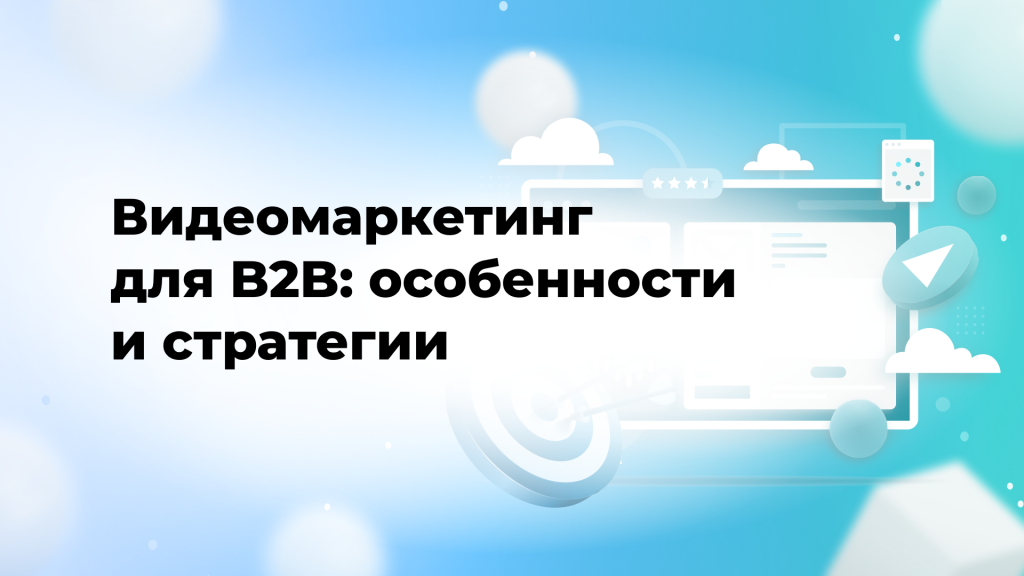 Видеомаркетинг для B2B: особенности и стратегии