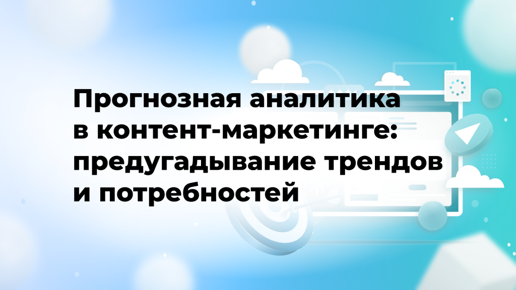 Прогнозная аналитика в контент-маркетинге: предугадывание трендов и потребностей