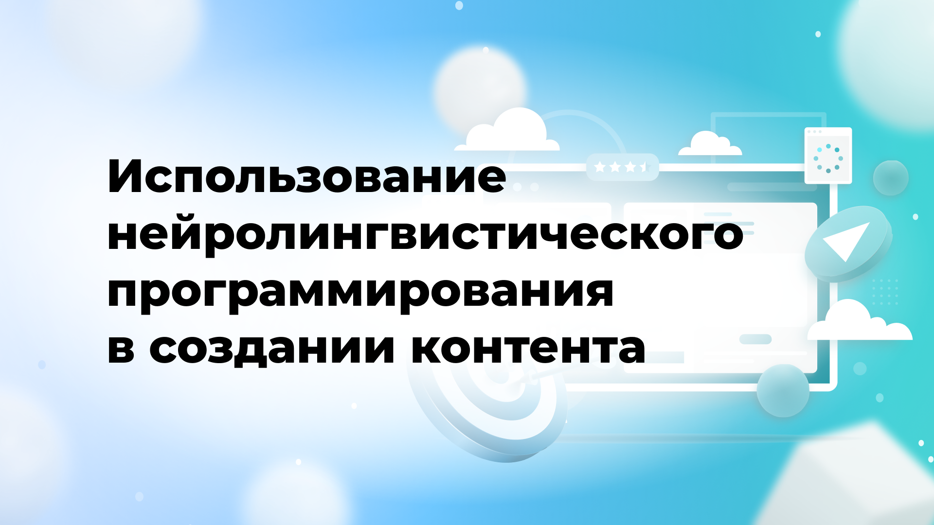 Использование нейролингвистического программирования в создании контента
