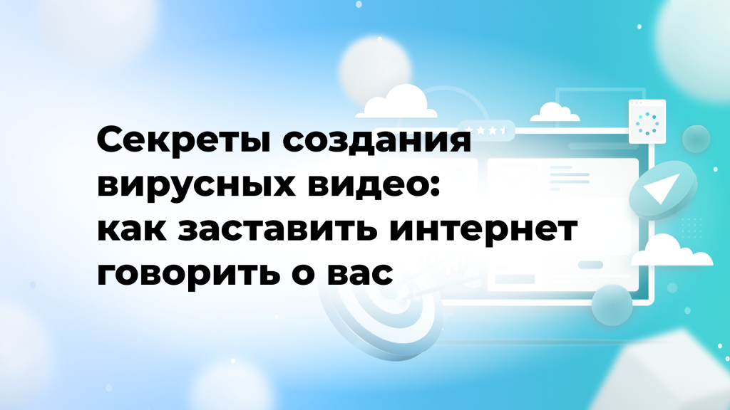 Секреты создания вирусных видео: как заставить интернет говорить о вас