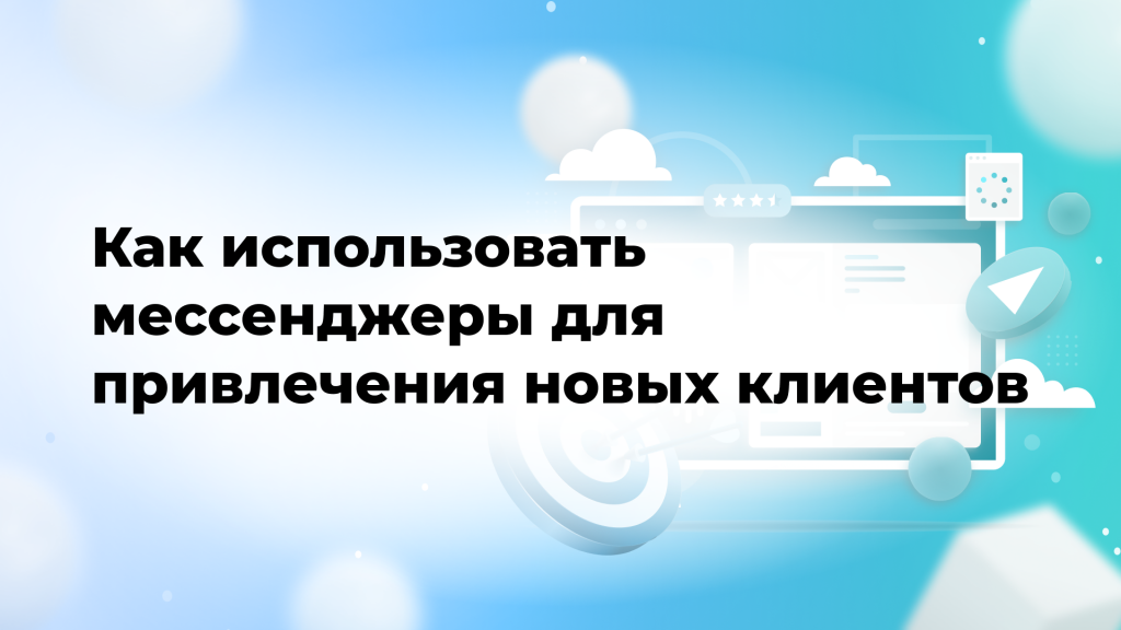 Как использовать мессенджеры для привлечения новых клиентов