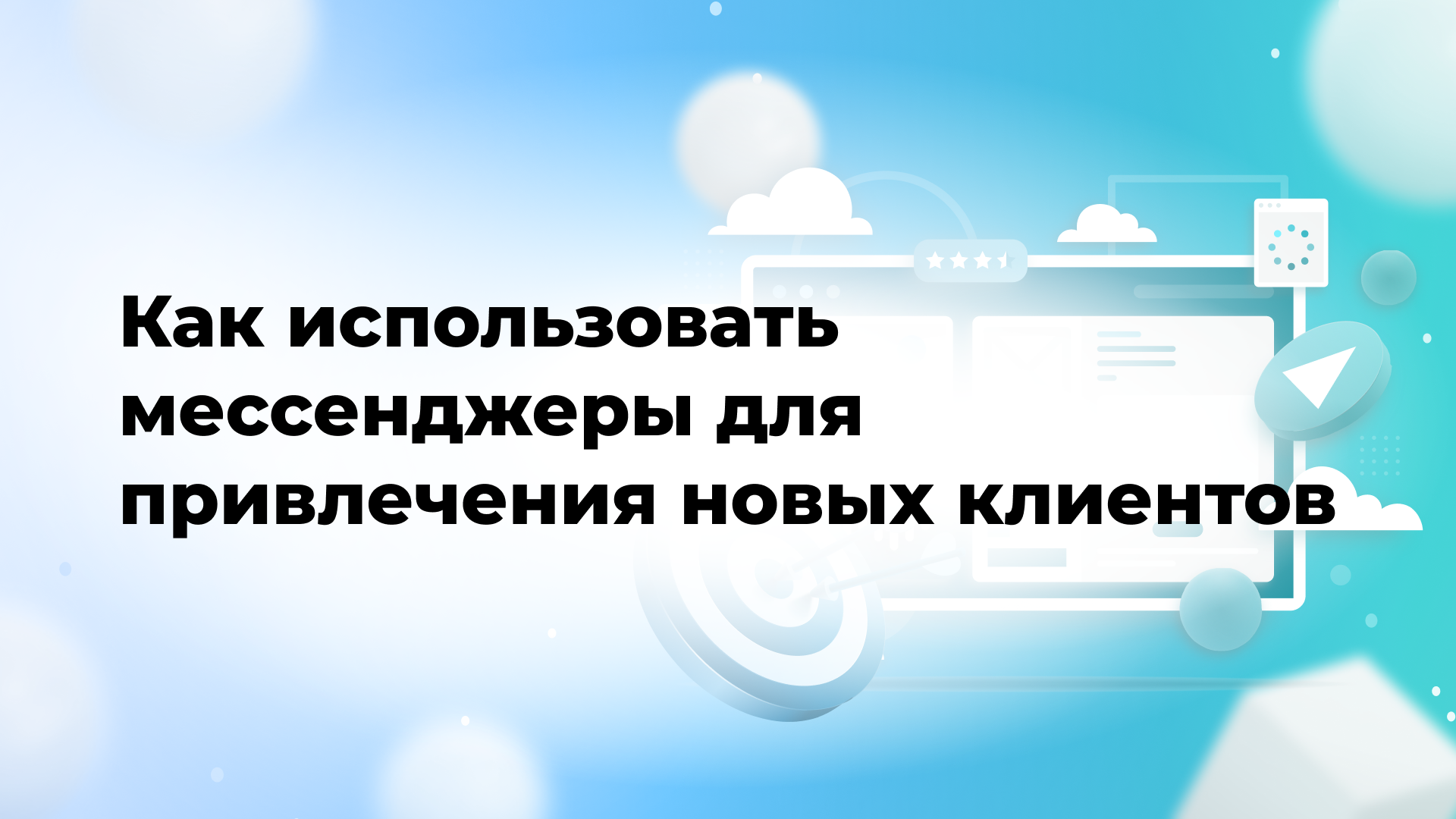 Как использовать мессенджеры для привлечения новых клиентов