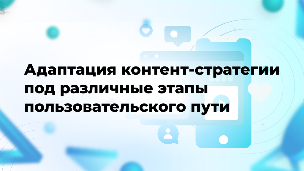 Адаптация контент-стратегии под различные этапы пользовательского пути