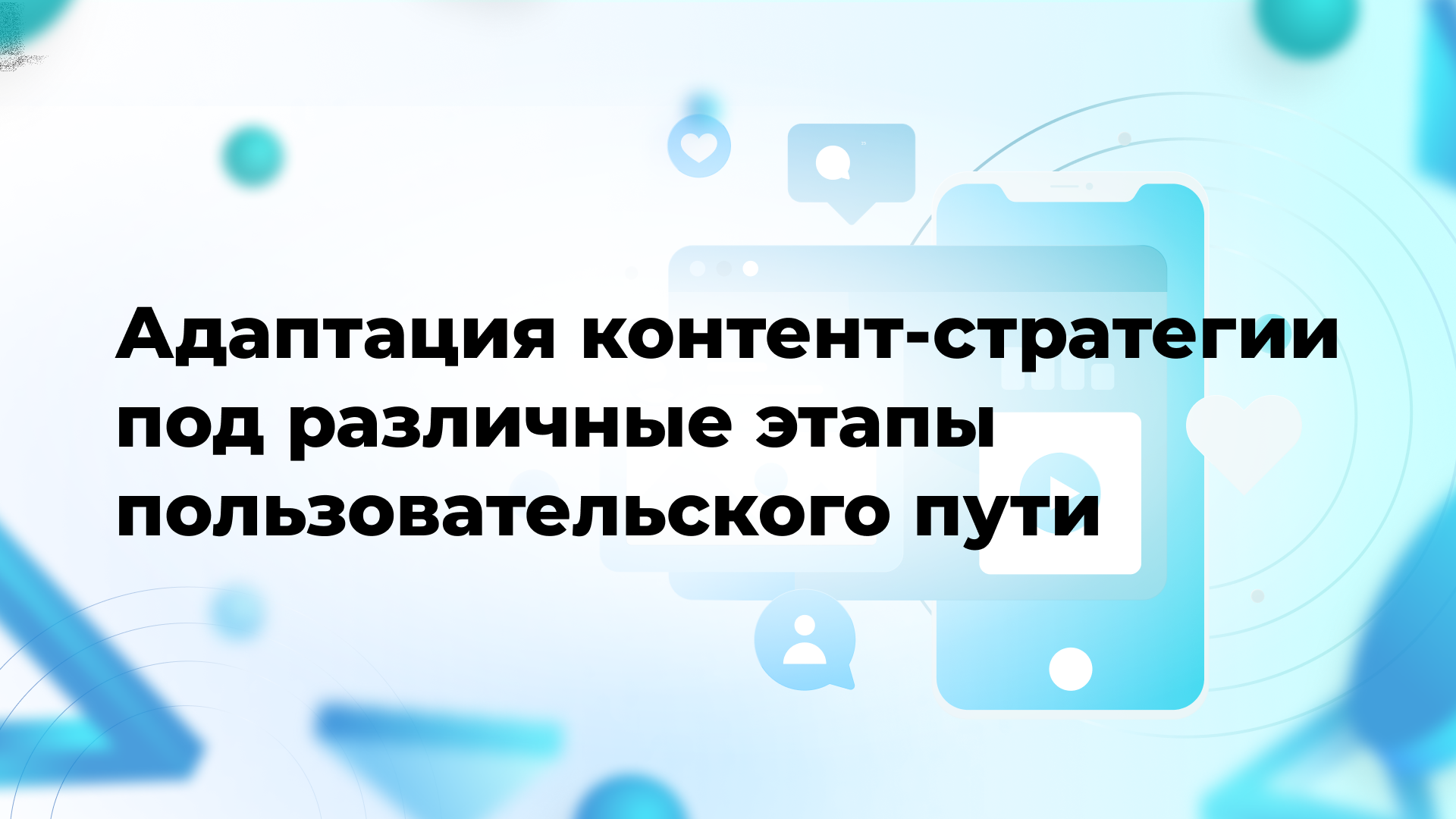Адаптация контент-стратегии под различные этапы пользовательского пути