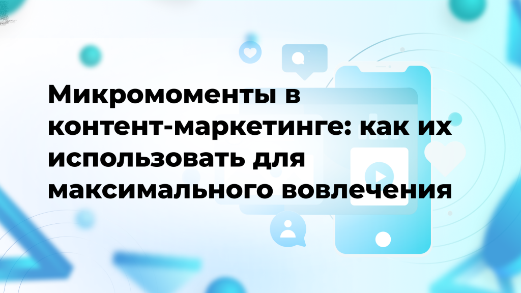 Микромоменты в контент-маркетинге: как их использовать для максимального вовлечения