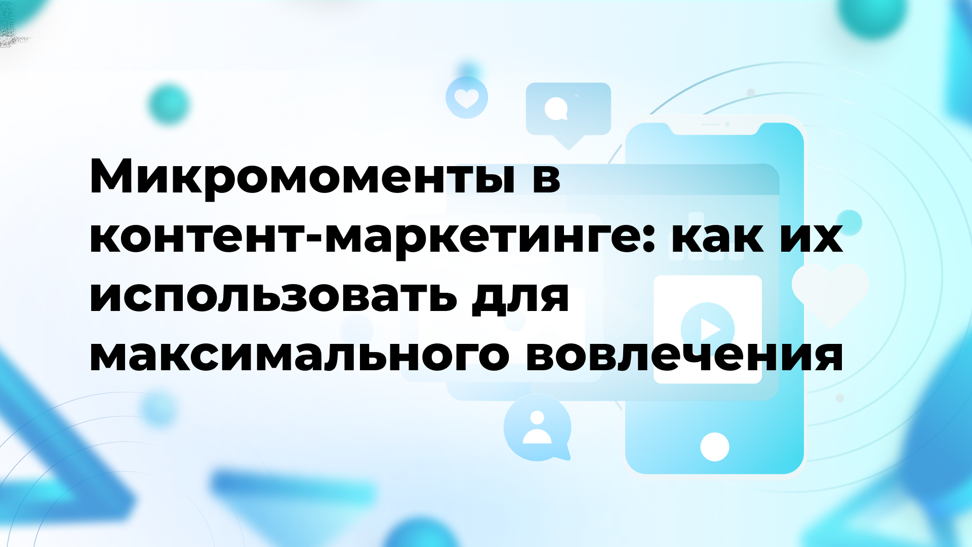 Микромоменты в контент-маркетинге: как их использовать для максимального вовлечения