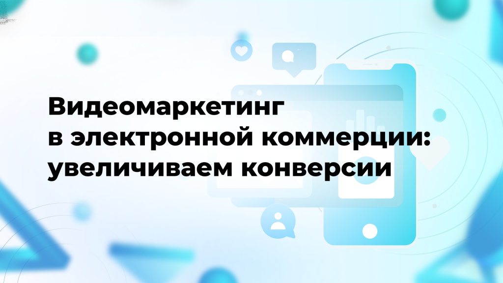 Видеомаркетинг в электронной коммерции: увеличиваем конверсии