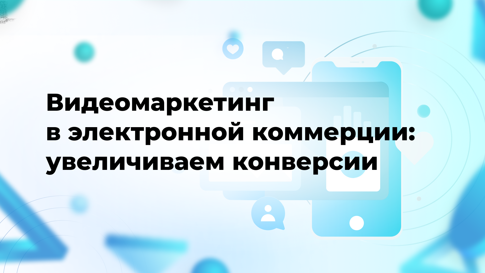Видеомаркетинг в электронной коммерции: увеличиваем конверсии
