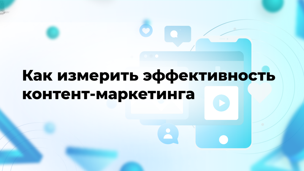 Как измерить эффективность контент-маркетинга