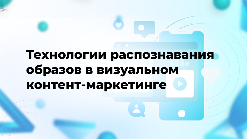 Технологии распознавания образов в визуальном контент-маркетинге