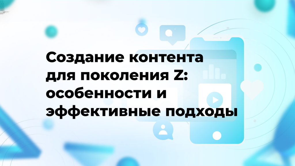 Создание контента для поколения Z: особенности и эффективные подходы