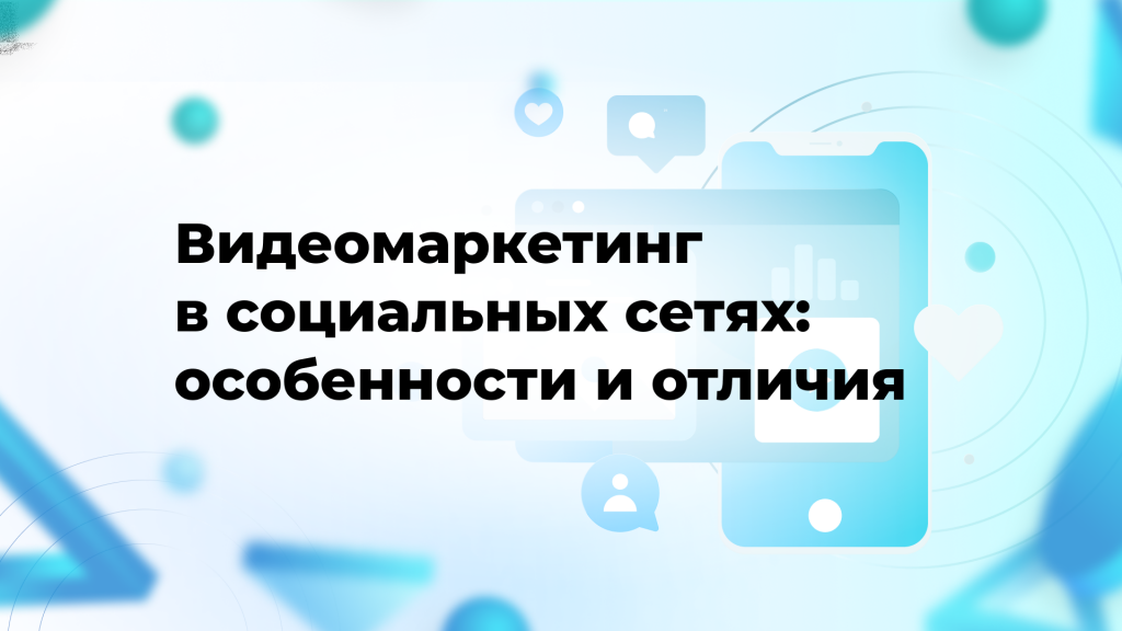 Видеомаркетинг в социальных сетях: особенности и отличия