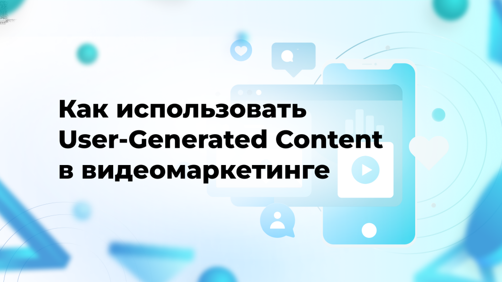 Как использовать User-Generated Content в видеомаркетинге