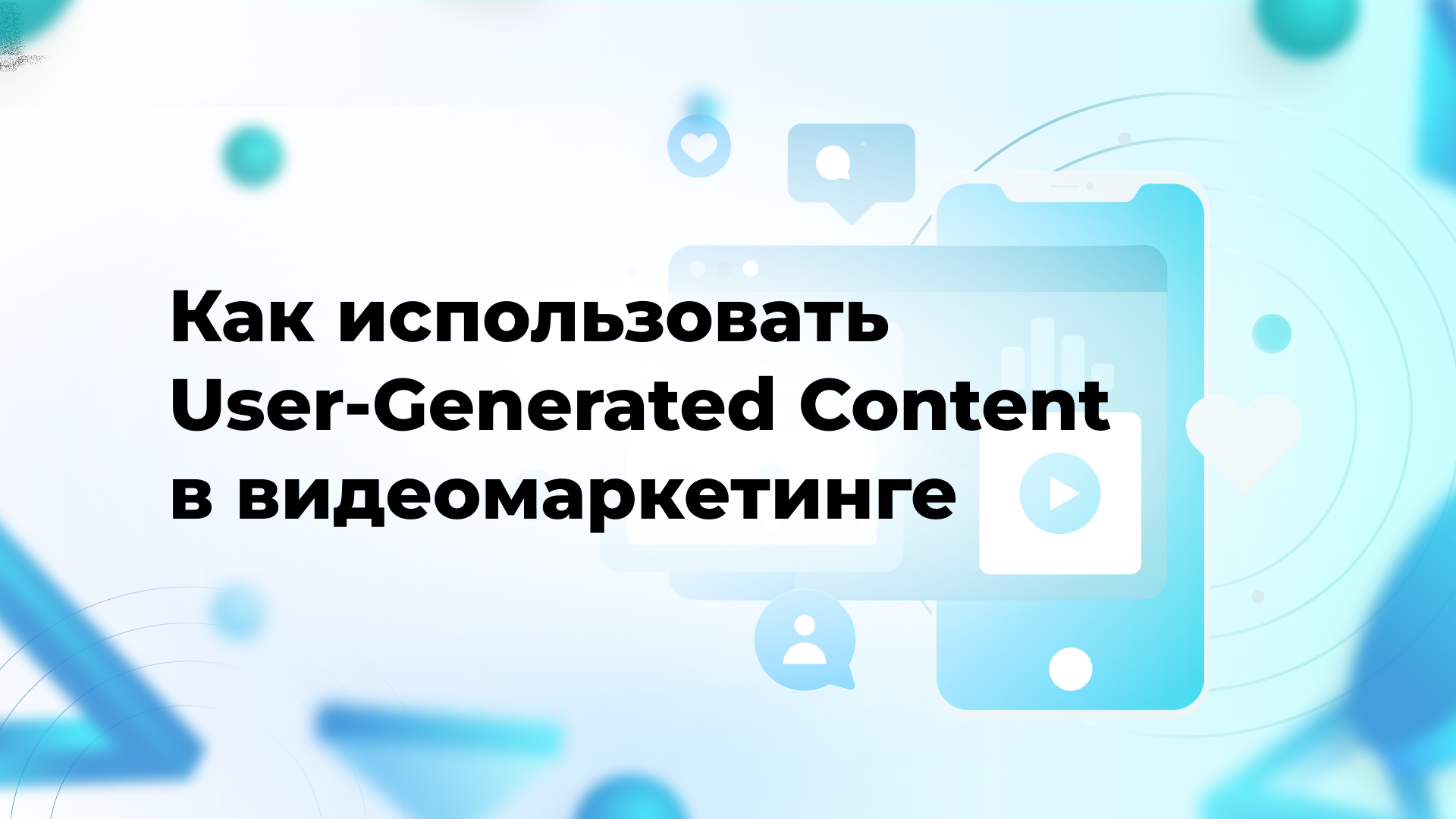 Как использовать User-Generated Content в видеомаркетинге