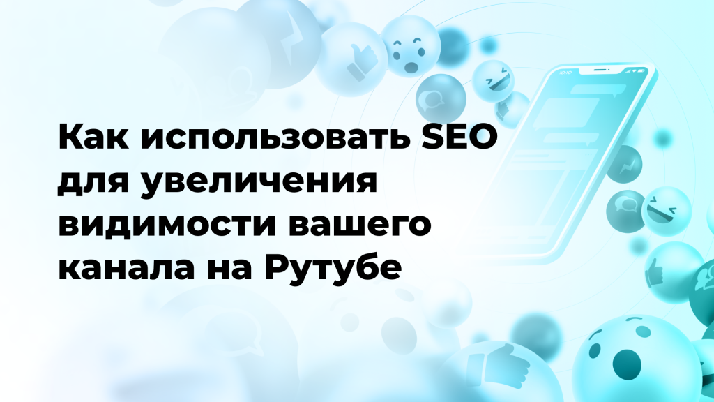 Как использовать SEO для увеличения видимости вашего канала на Рутубе