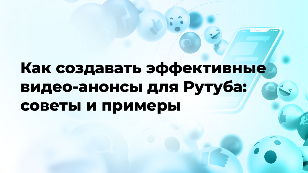 Как создавать эффективные видео-анонсы для Рутуба: советы и примеры