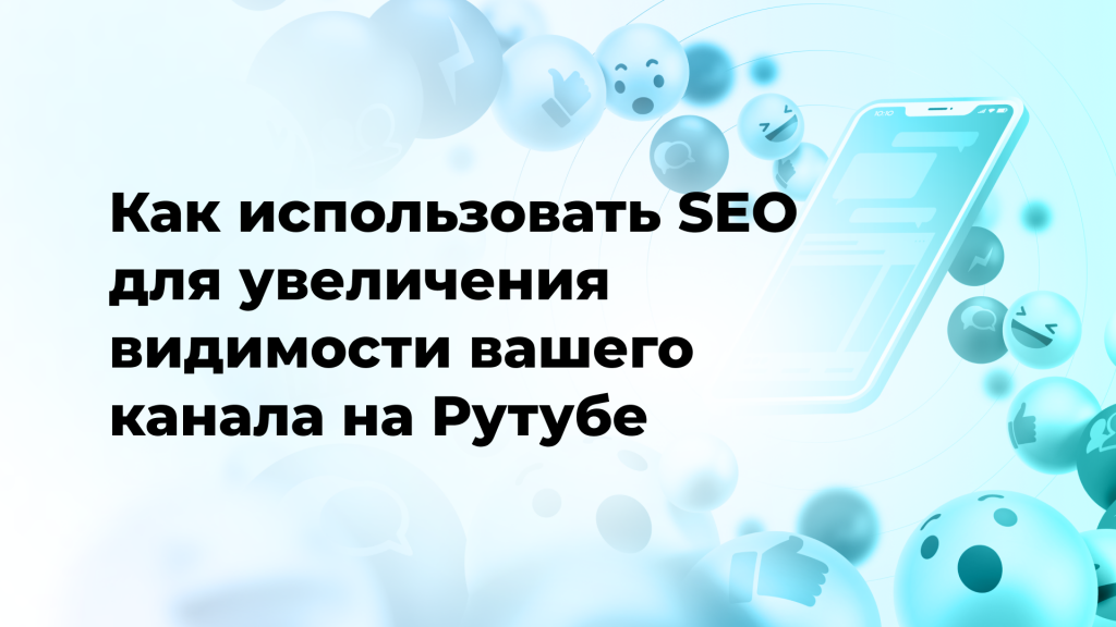 Как адаптировать успешные стратегии других блогеров для своего Рутуб-канала