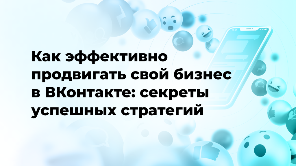 Как эффективно продвигать свой бизнес в ВКонтакте: секреты успешных стратегий