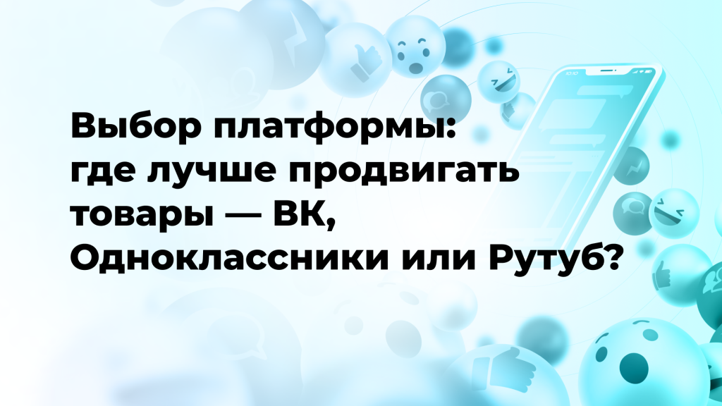 Выбор платформы: где лучше продвигать товары — ВК, Одноклассники или Рутуб?