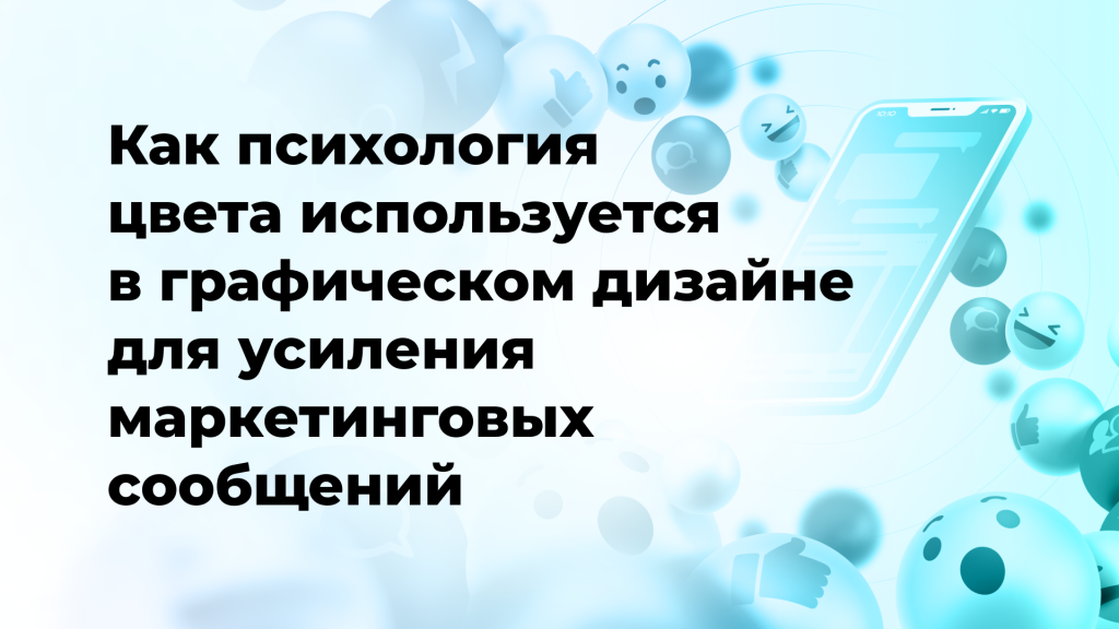 Как психология цвета используется в графическом дизайне для усиления маркетинговых сообщений