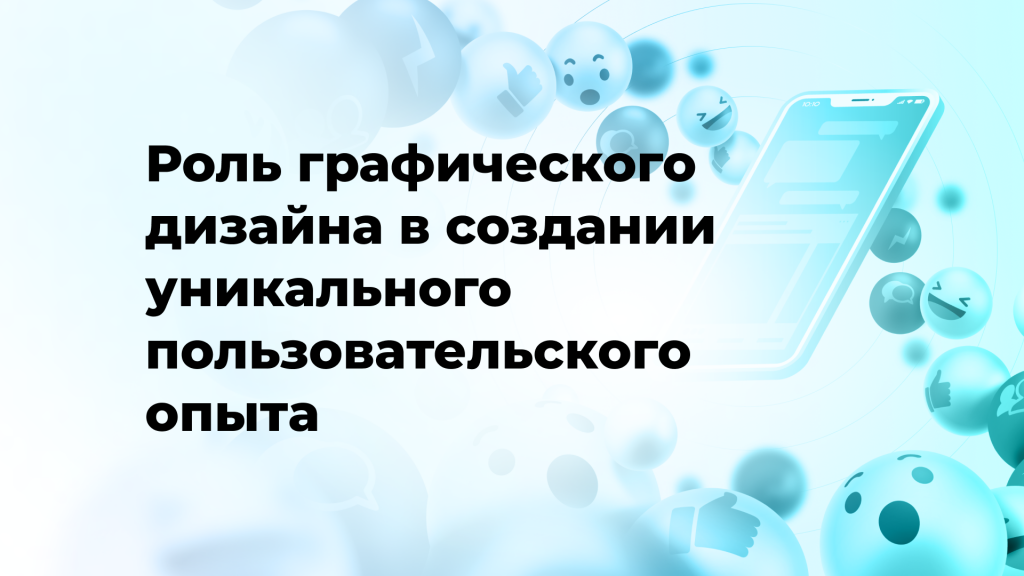 Роль графического дизайна в создании уникального пользовательского опыта