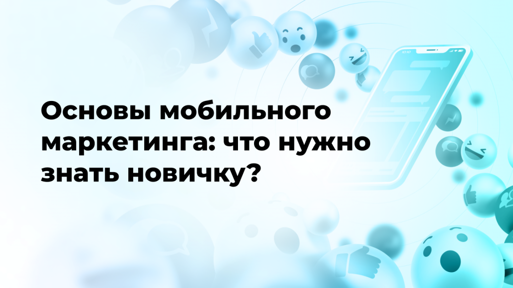 Основы мобильного маркетинга: что нужно знать новичку?