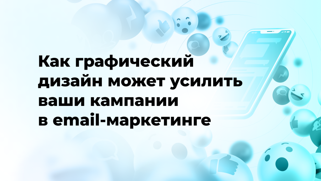 Как графический дизайн может усилить ваши кампании в email-маркетинге