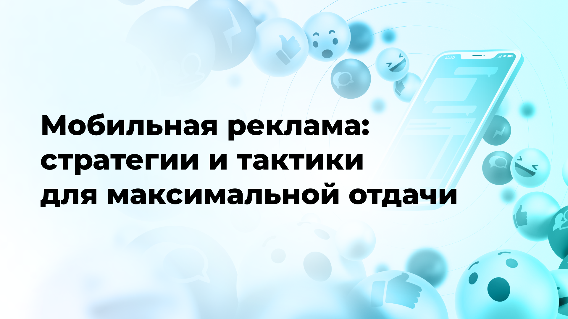 Мобильная реклама: стратегии и тактики для максимальной отдачи