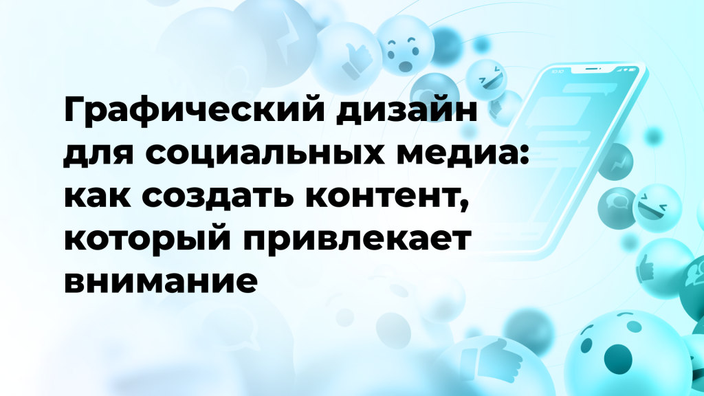 Графический дизайн для социальных медиа: как создать контент, который привлекает внимание