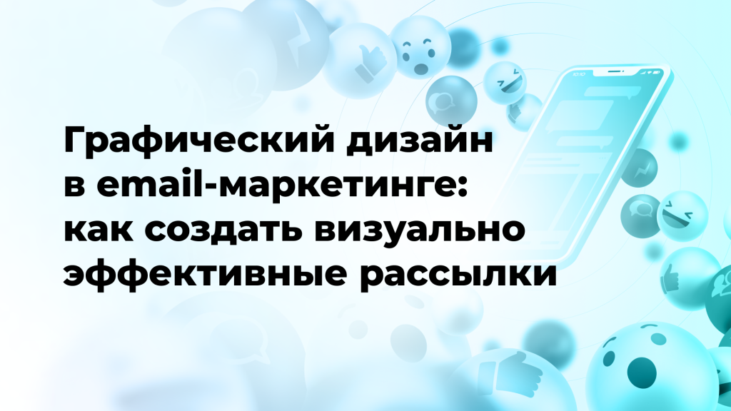 Графический дизайн в email-маркетинге: как создать визуально эффективные рассылки