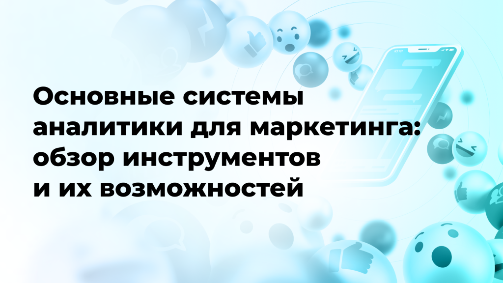 Основные системы аналитики для маркетинга: обзор инструментов и их возможностей