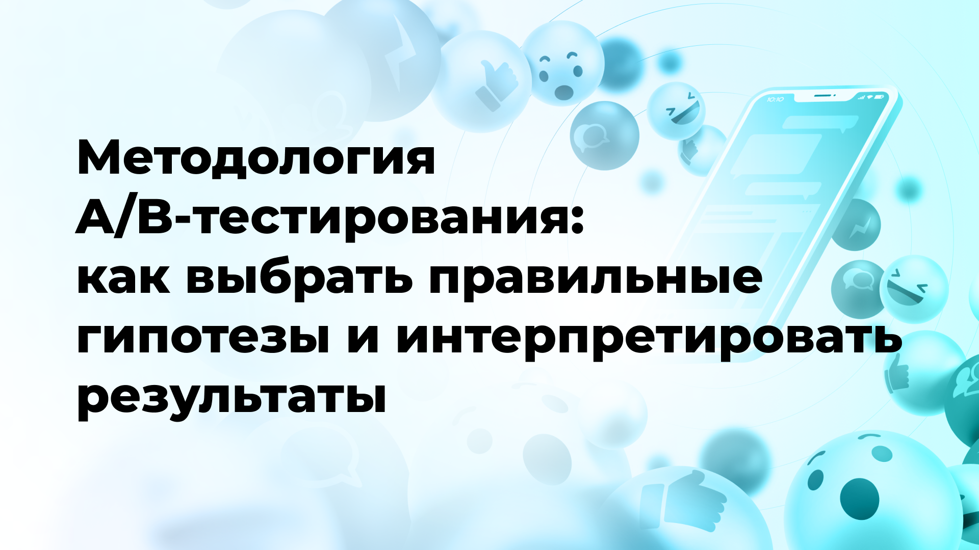 Методология A/B-тестирования: как выбрать правильные гипотезы и интерпретировать результаты