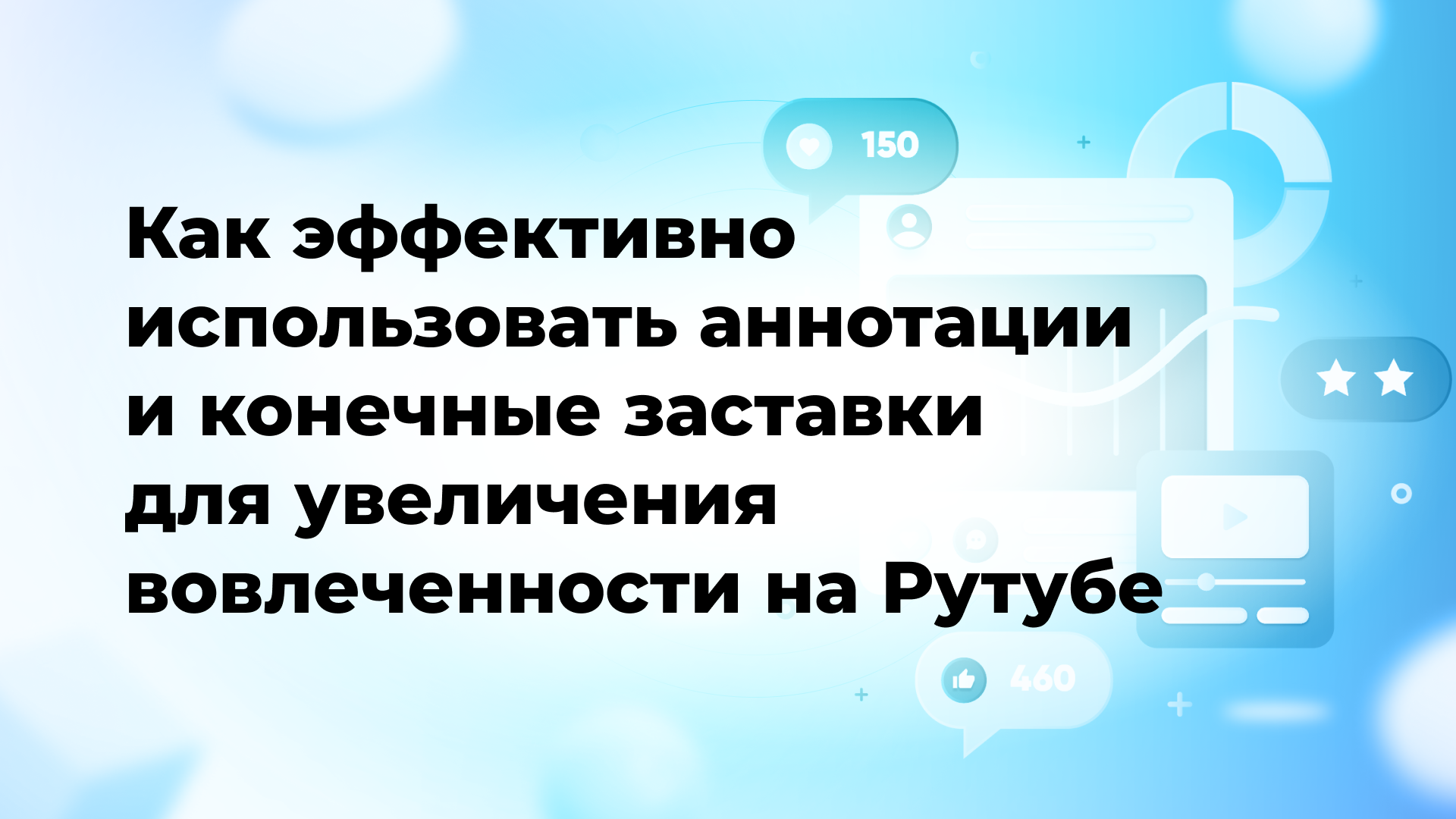 Как эффективно использовать аннотации и конечные заставки для увеличения вовлеченности на Рутубе
