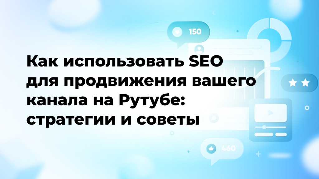 Как использовать SEO для продвижения вашего канала на Рутубе: стратегии и советы