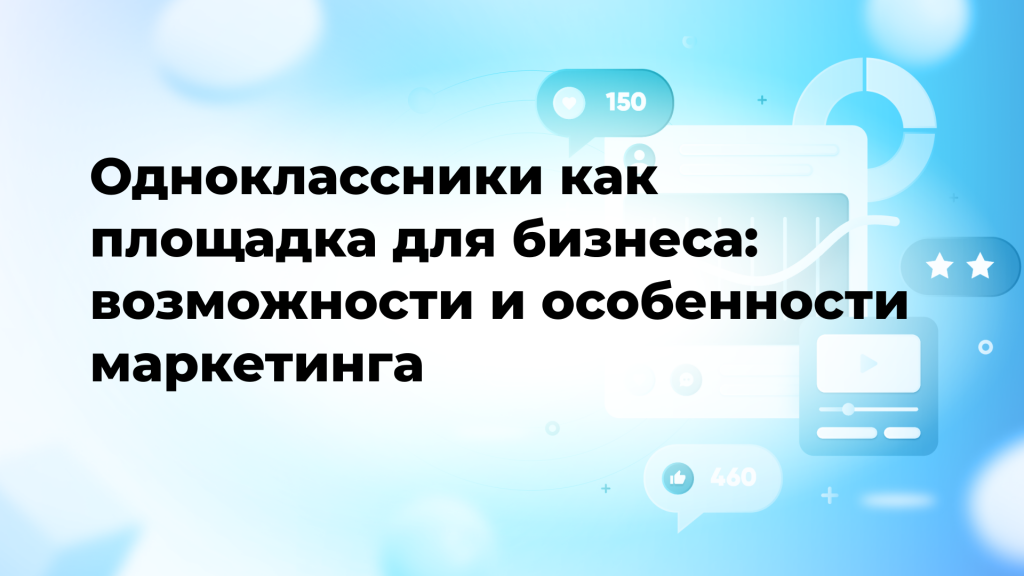 Одноклассники как площадка для бизнеса: возможности и особенности маркетинга