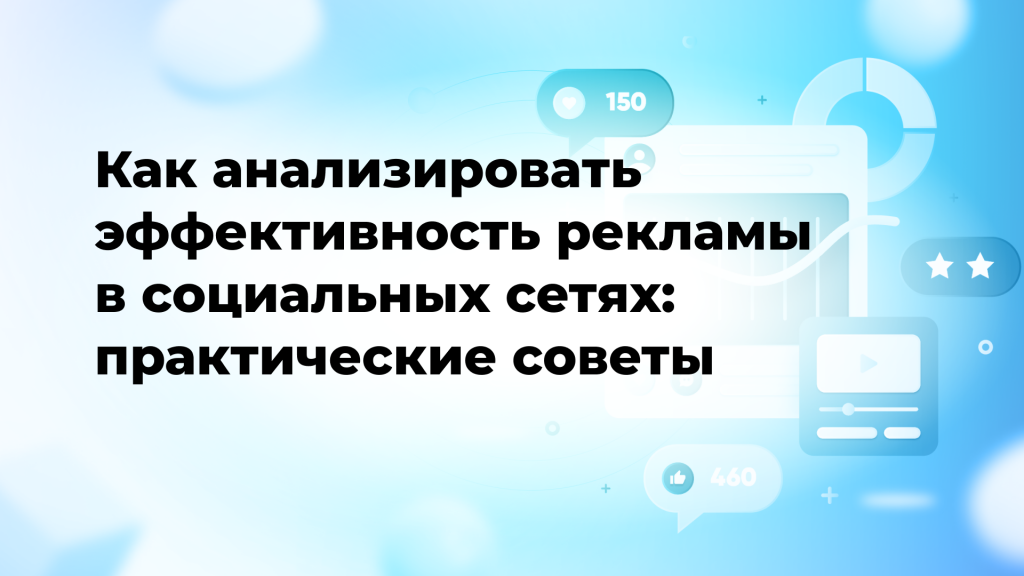 Как анализировать эффективность рекламы в социальных сетях: практические советы