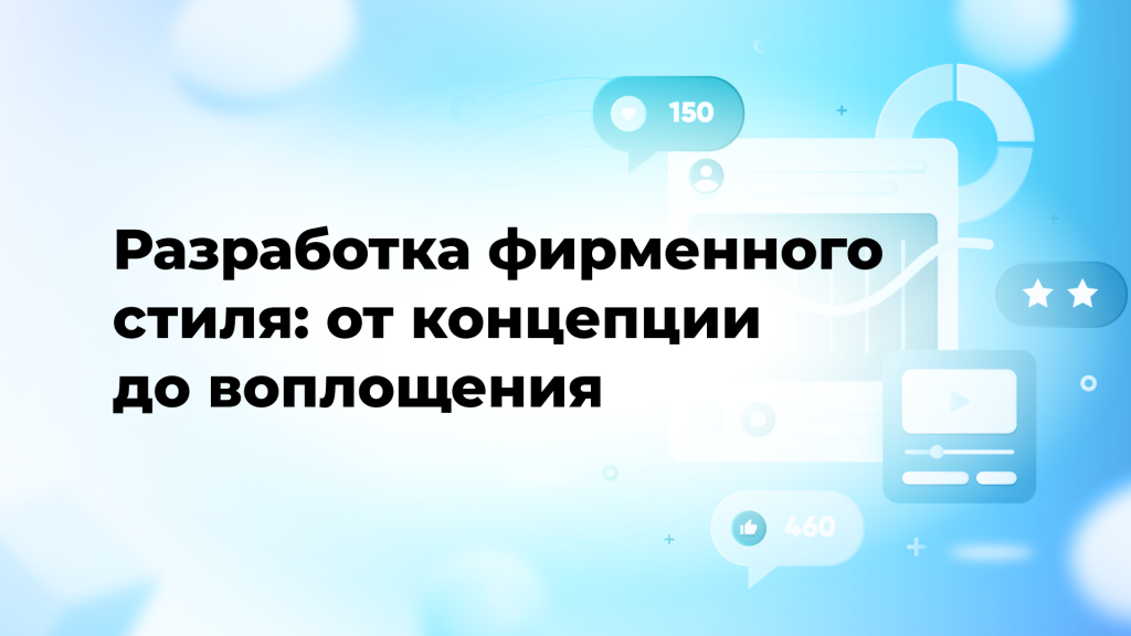 Разработка фирменного стиля: от концепции до воплощения