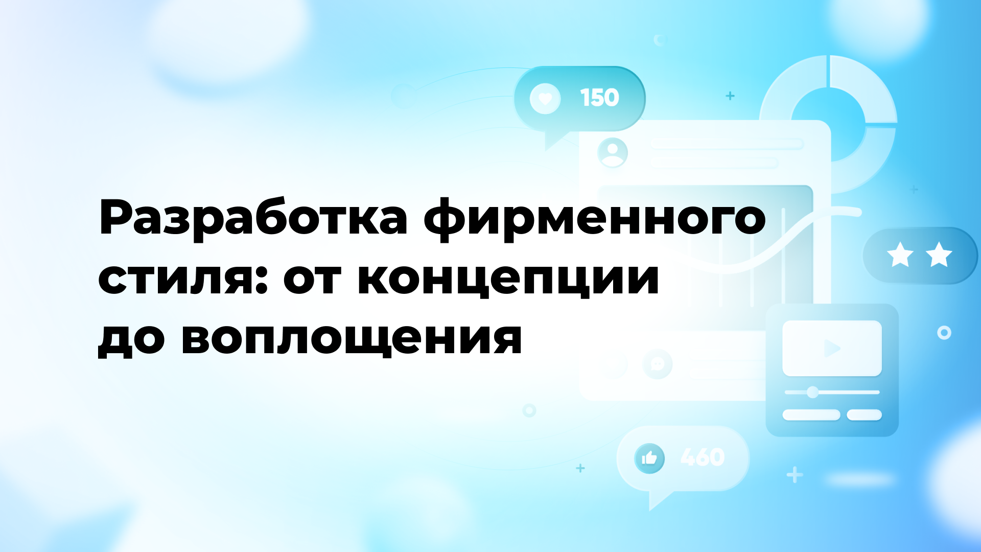 Разработка фирменного стиля: от концепции до воплощения